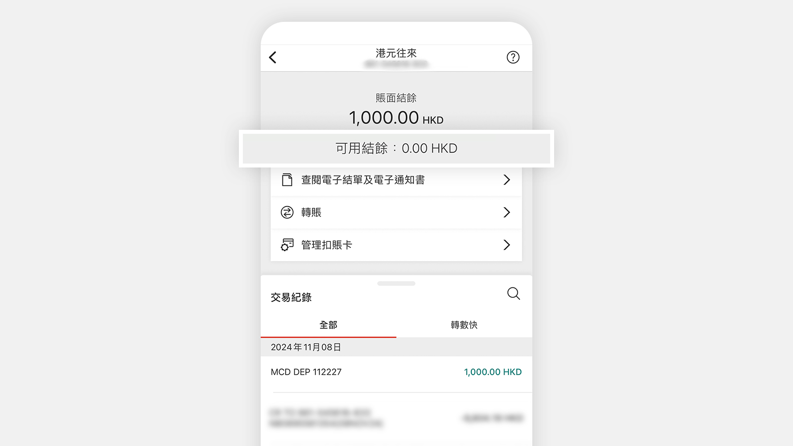 香港滙豐流動理財應用程式的屏幕截圖，以較小字體顯示港幣1,000元的賬面結餘，並以較大字體顯示港幣0元的可用結餘。
