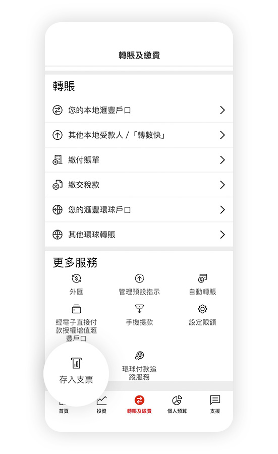香港滙豐流動理財應用程式截圖；聚焦於「轉賬及繳費」及「存入支票」選項。