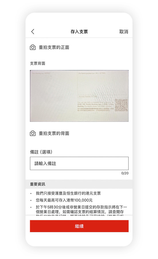 香港滙豐流動理財應用程式截圖；顯示存入支票頁面。